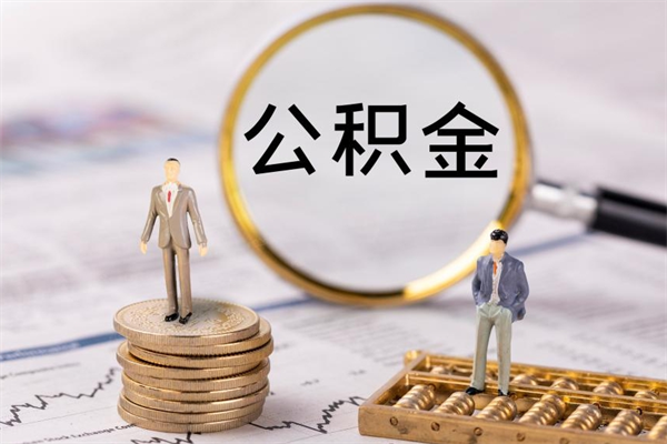 怀化离职的时候住房公积金可以取出来吗（离职了住房公积金可以取吗）