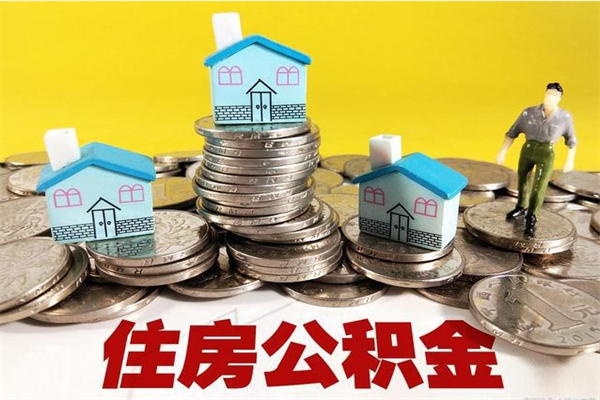 怀化辞职取住房公积金怎么取（辞职了怎么取住房公积金）