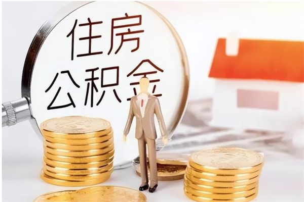 怀化公积金帮提步骤（帮忙办理公积金提取）