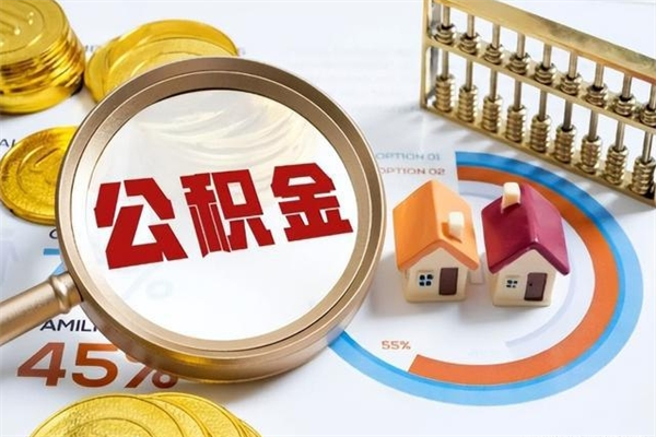 怀化如何把封存的住房公积金取出来（怎样取封存的公积金）