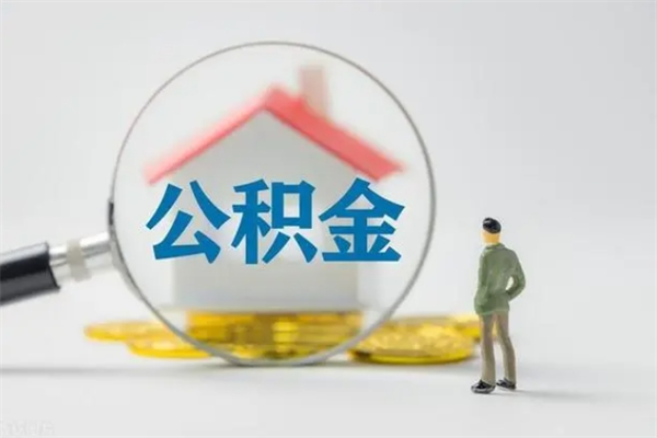 怀化离职公积金怎么取（离职住房公积金怎么取）