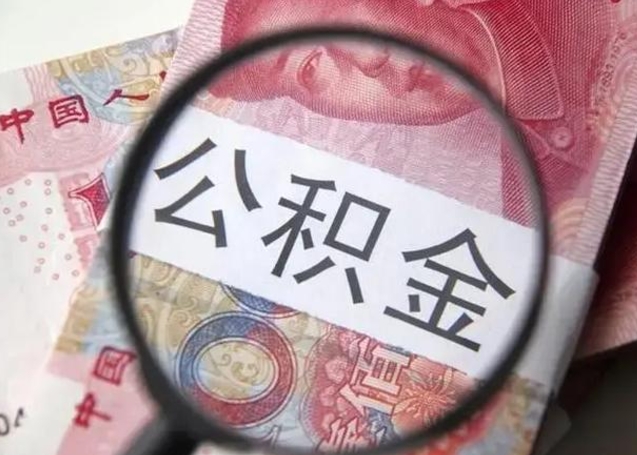 怀化离职6个月后封存的公积金怎么取（公积金离职封存六个月怎么算）