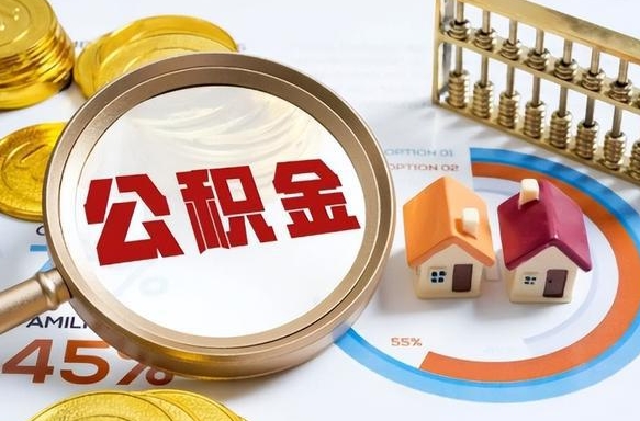 怀化如何取出住房公积金（怎么取公积金）