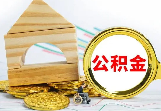 怀化离职后如何取住房公积金（离职后如何取住房公积金的钱）